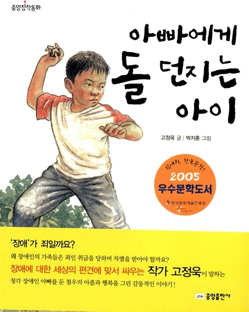 아빠에게 돌 던지는 아이 표지