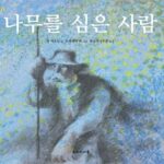 나무를 심은 사람 표지