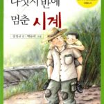 다섯시 반에 멈춘 시계 표지
