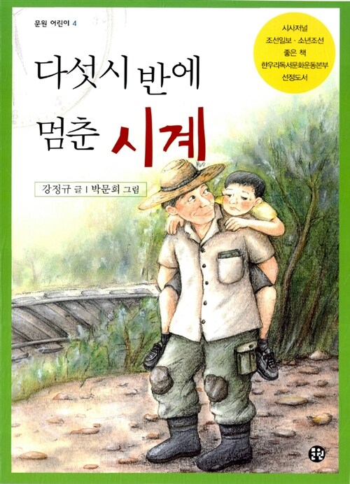 다섯시 반에 멈춘 시계 표지