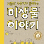 노벨상 수상자가 들려주는 미생물 이야기 표지