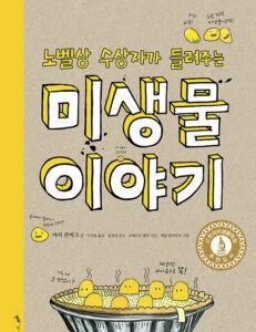 노벨상 수상자가 들려주는 미생물 이야기