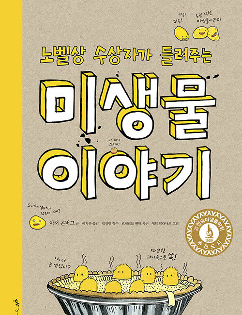 노벨상 수상자가 들려주는 미생물 이야기 표지