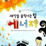 세상을 움직이는 힘 에너지 표지