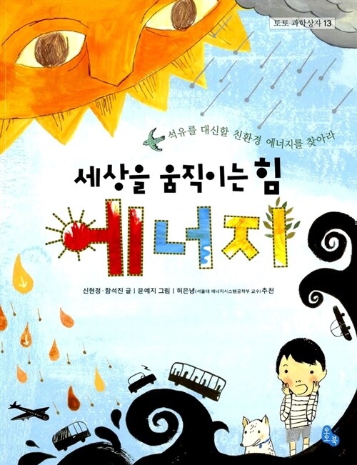 세상을 움직이는 힘 에너지 표지