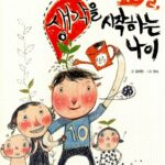 10살, 생각을 시작하는 나이 표지