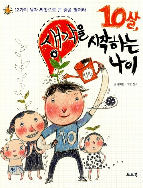 10살, 생각을 시작하는 나이 표지