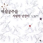 백설공주를 사랑한 난장이 표지