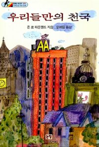 우리들만의 천국