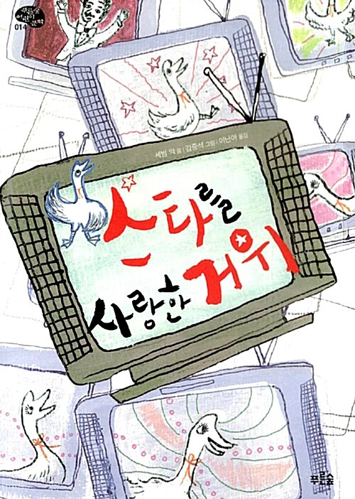 스타를 사랑한 거위 표지