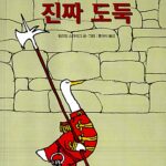 진짜 도둑 표지