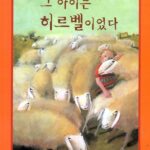 그 아이는 히르벨이었다 표지