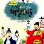 어린이를 위한 도서관에서 찾은 책벌레들(조선시대 편) 표지
