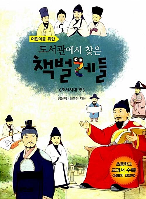 어린이를 위한 도서관에서 찾은 책벌레들(조선시대 편) 표지
