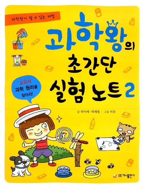 과학왕의 초간단 실험노트 2 표지