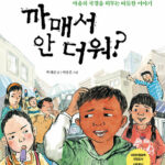 까매서 안 더워? 표지