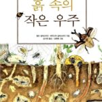 흙 속의 작은 우주 표지