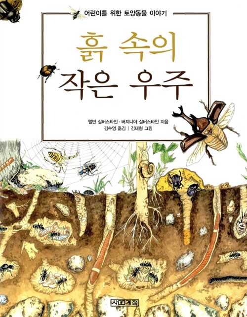 흙 속의 작은 우주 표지
