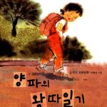 양파의 왕따 일기 표지