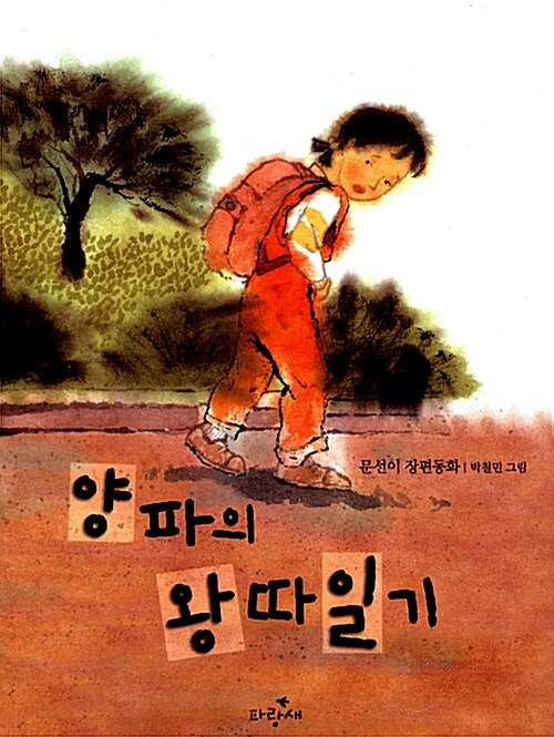 양파의 왕따 일기 표지