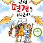 그런 편견은 버려! 표지