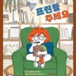 프린들 주세요 표지