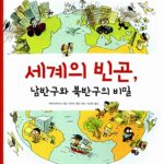 세계의 빈곤, 남반구와 북반구의 비밀 표지