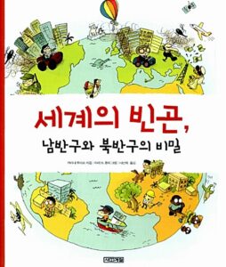 세계의 빈곤, 남반구와 북반구의 비밀