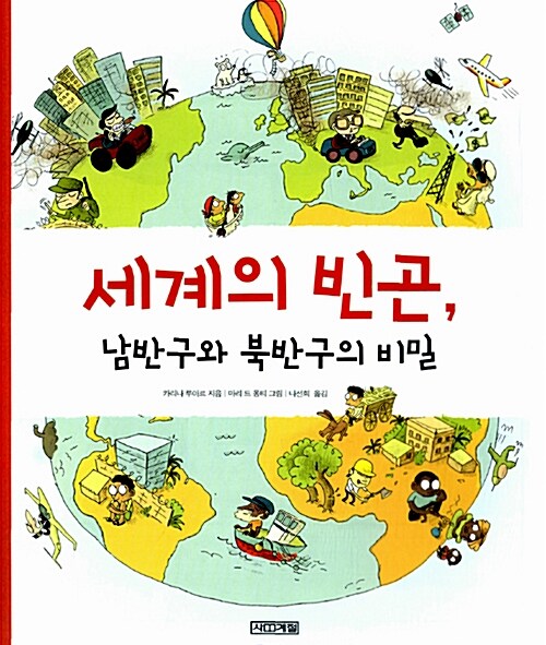 세계의 빈곤, 남반구와 북반구의 비밀 표지