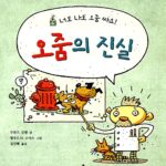 오줌의 진실 표지