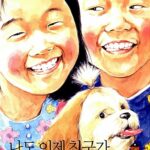 나도 이제 친구가 생겼어요 표지