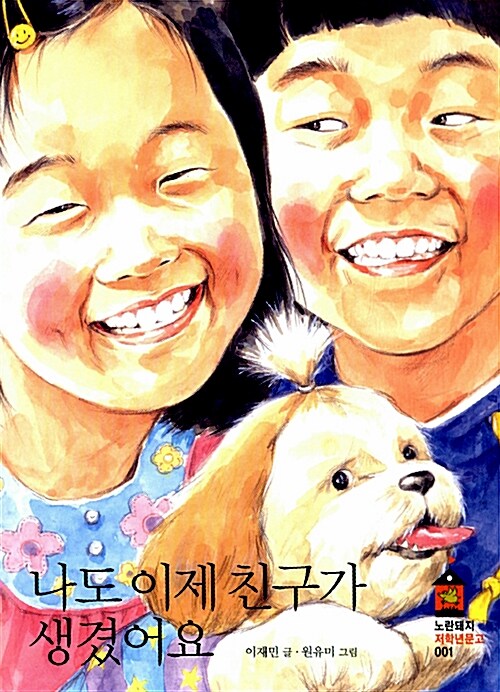 나도 이제 친구가 생겼어요 표지