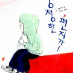 멍청한 편지가! 표지