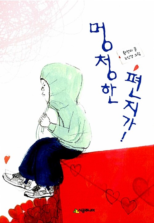 멍청한 편지가! 표지