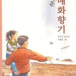 그리운 매화향기 표지