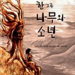 한 그루 나무와 소년 표지