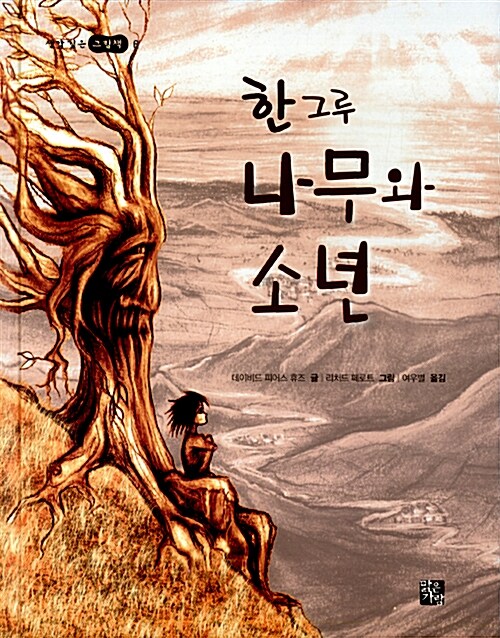 한 그루 나무와 소년 표지
