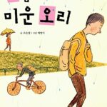 지금은 미운 오리 표지