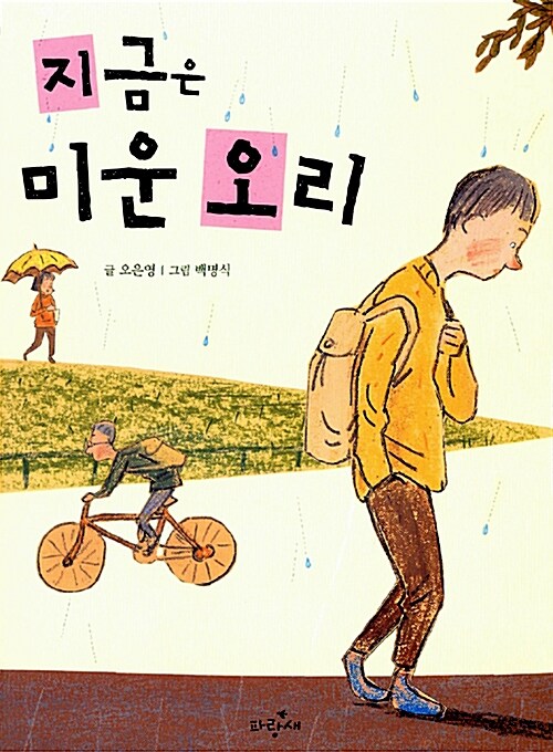 지금은 미운 오리 표지