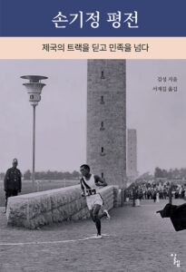 손기정
