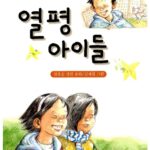 열평 아이들 표지
