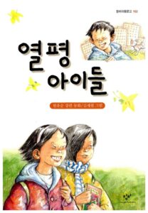 열평 아이들