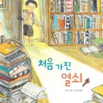 처음 가진 열쇠 표지