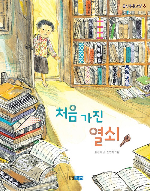 처음 가진 열쇠 표지