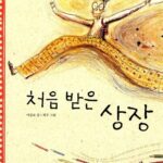 처음 받은 상장 표지