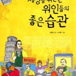 세상을 뒤흔든 위인들의 좋은 습관 표지