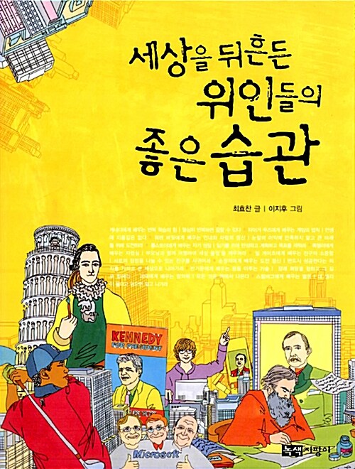 세상을 뒤흔든 위인들의 좋은 습관 표지