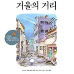 거울의 거리 표지