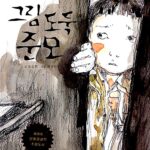 그림 도둑 준모 표지