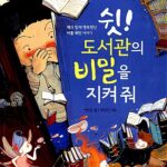 쉿! 도서관의 비밀을 지켜줘 표지